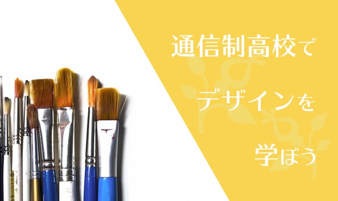 通信制高校でデザインを学ぼう