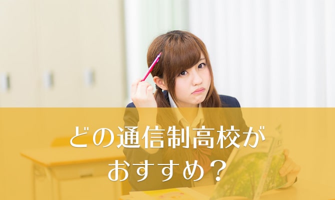 どこの通信制高校がおすすめ