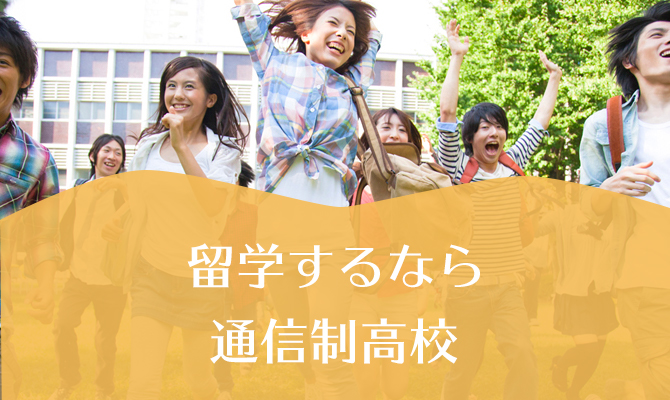 留学イメージ